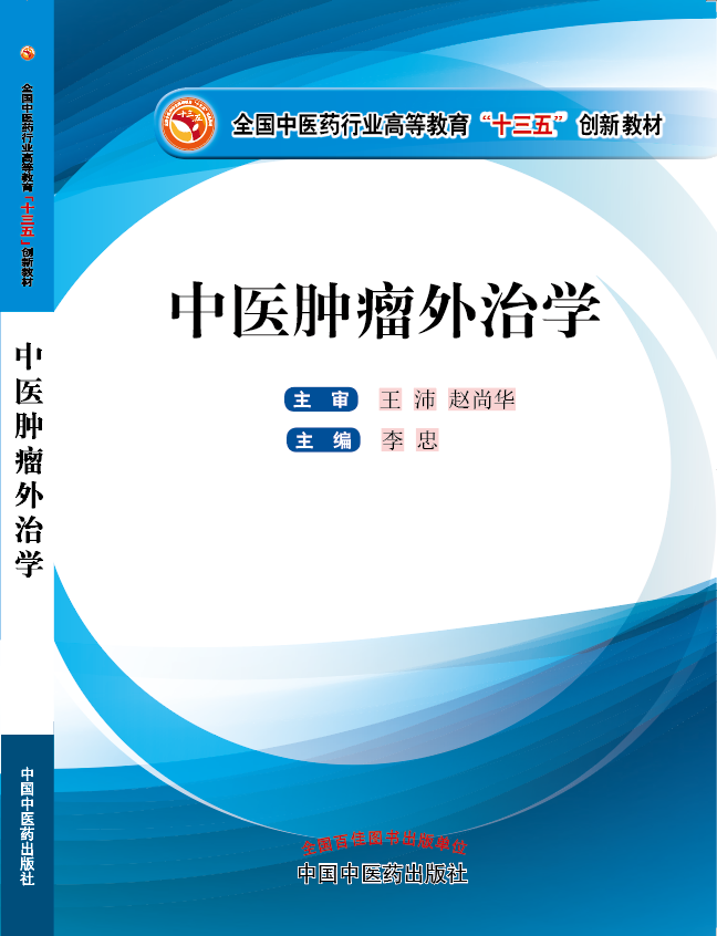 骚货被到操流水《中医肿瘤外治学》