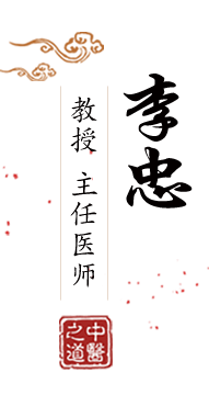 大鸡吧在线观看国产北京中医肿瘤专家李忠的简介